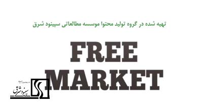 بازار آزاد (Free Market)